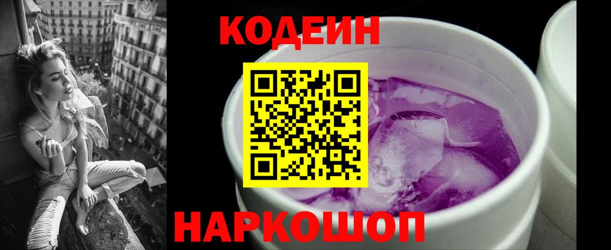 Кодеиновый сироп Lean Purple Drank  Вход с VPN  Азнакаево 